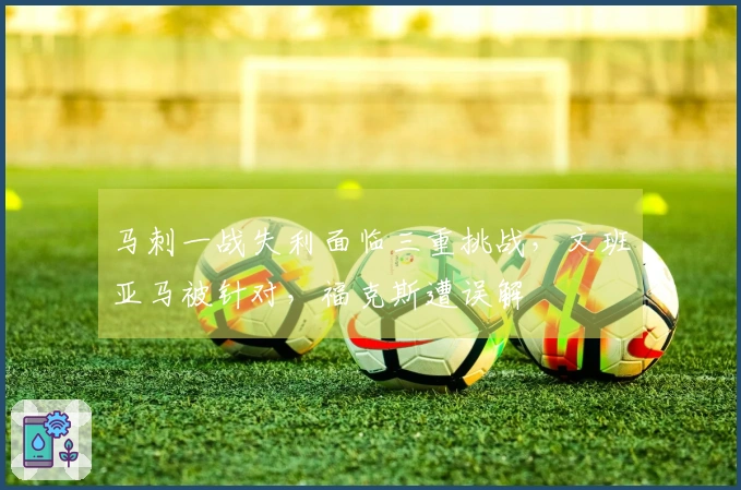 马刺一战失利面临三重挑战，文班亚马被针对，福克斯遭误解