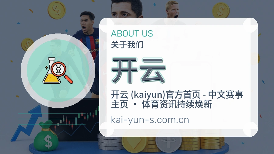 开云服务与品牌介绍